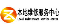 南召本地维修服务中心（中讯网）